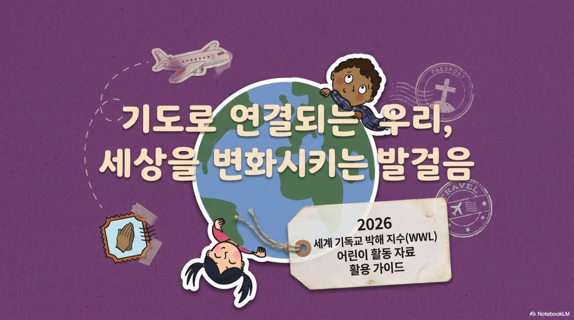 [2026년 버전] 어린이 박해지도, 기도여권 활용 방법 안내 [★어린이 박해지도 파일 첨부★]