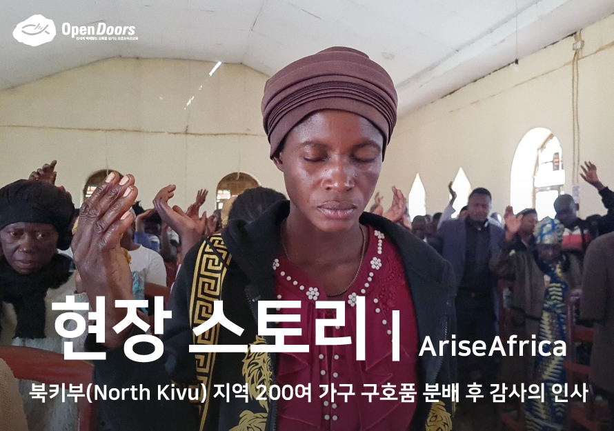 [콩고민주공화국] 북키부(North Kivu) 지역 200여 가구 구호품 분배 후 감사의 인사