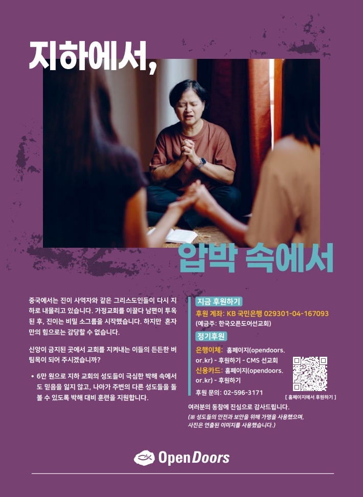 [7~8월 캠페인] 지하로 내몰린 교회를 후원해 주세요
