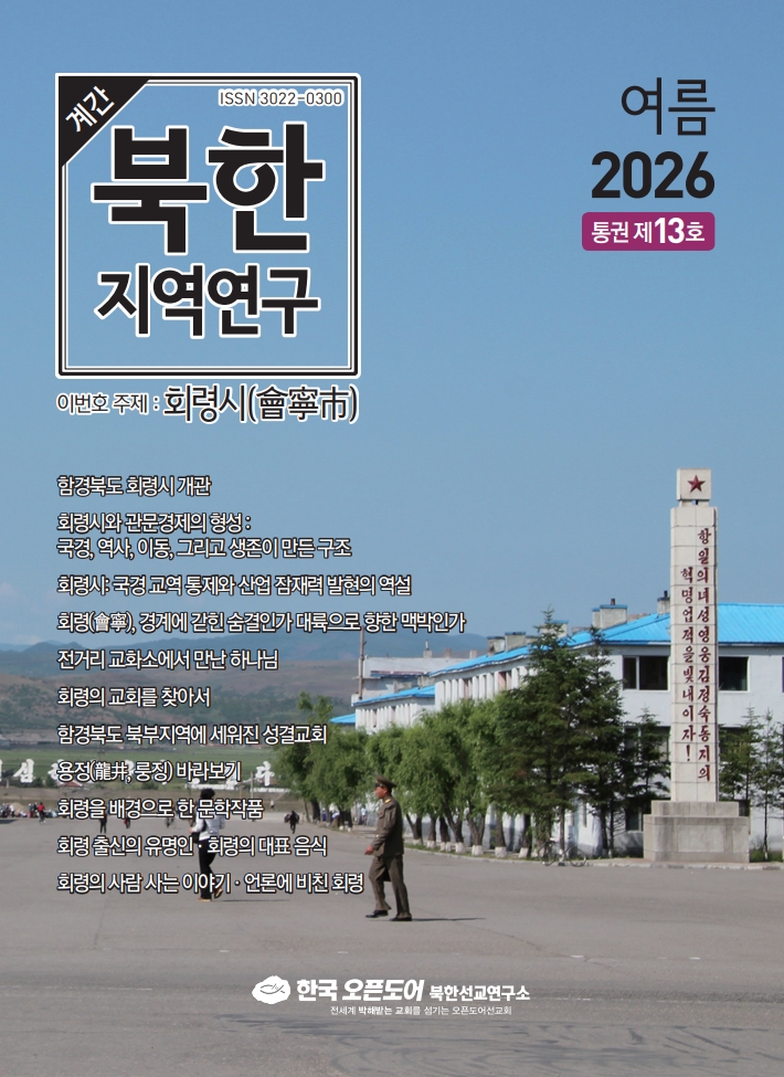 북한지역연구 2026년 여름호, 회령시(통권 제13호)