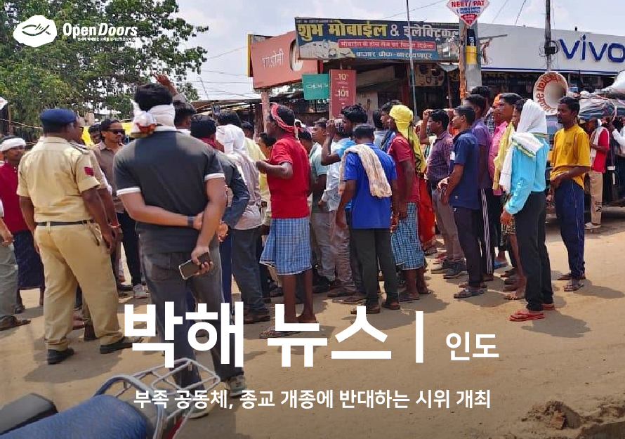 [인도] 부족 공동체, 종교 개종에 반대하는 시위 개최