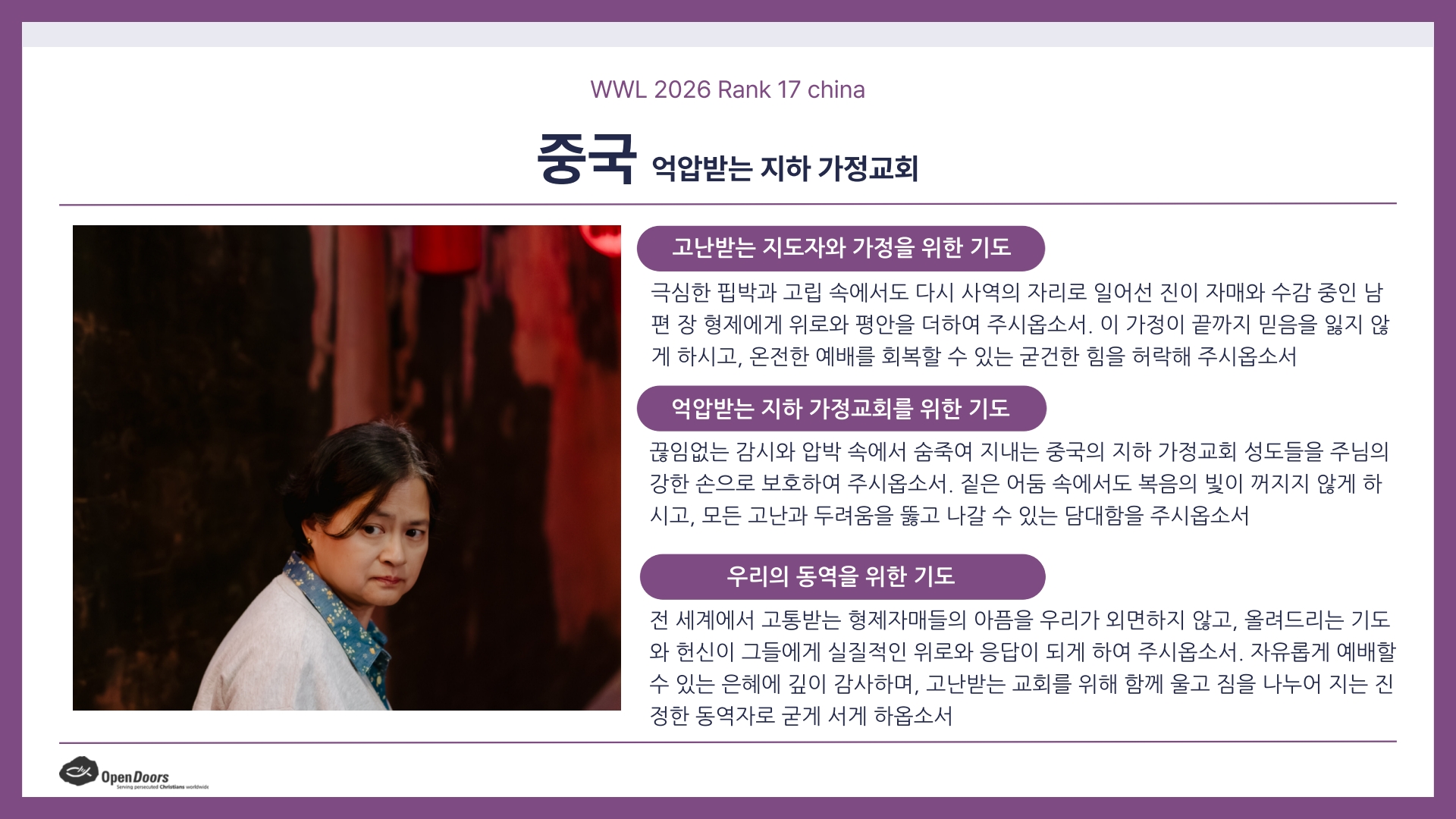 2026년 7월 7일 박해받는 교회를 위한 기도회 자료