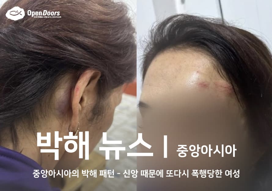 [중앙아시아] 중앙아시아의 박해 패턴 – 신앙 때문에 또 다시 폭행당한 여성