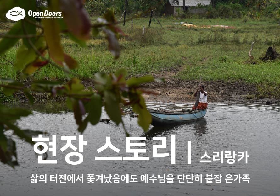 [스리랑카] 삶의 터전에서 쫒겨났음에도 예수님을 단단히 붙잡은 가족