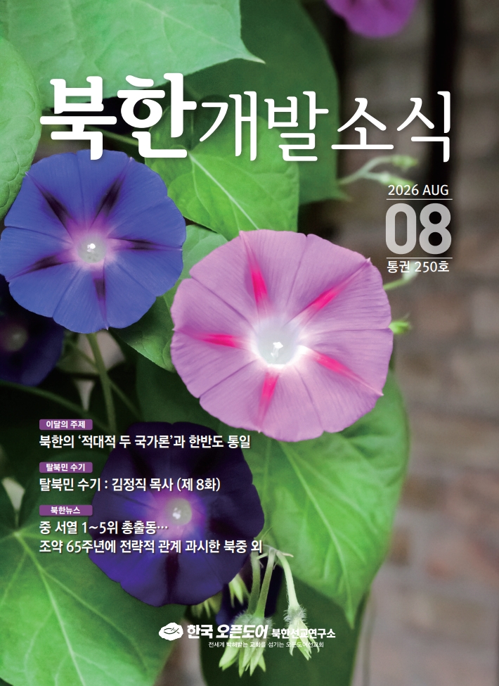 북한개발소식 2026년 6월, 7월, 8월호