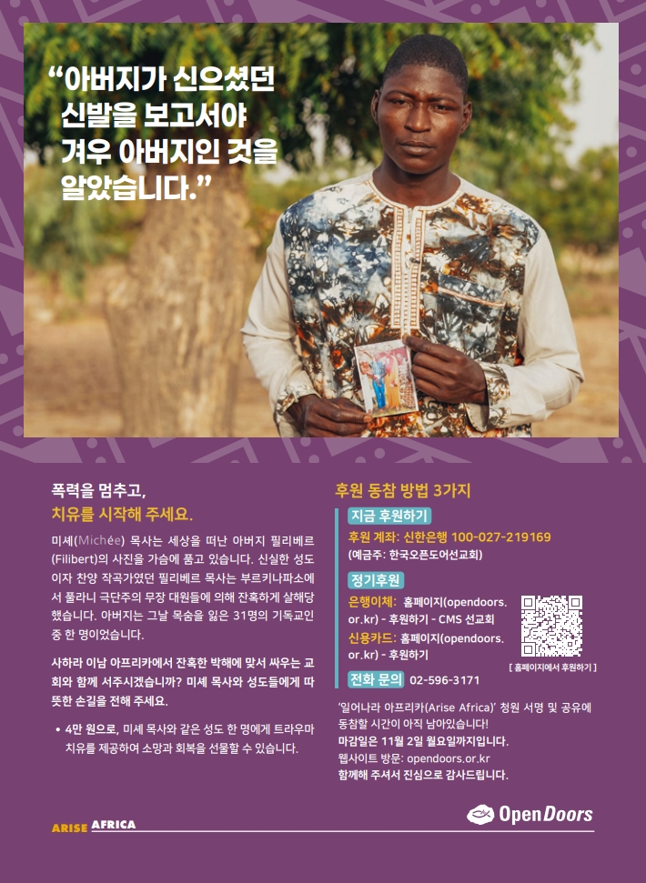 [9~10월 Arise Africa 캠페인] 폭력을 멈추고, 치유를 시작해 주세요!
