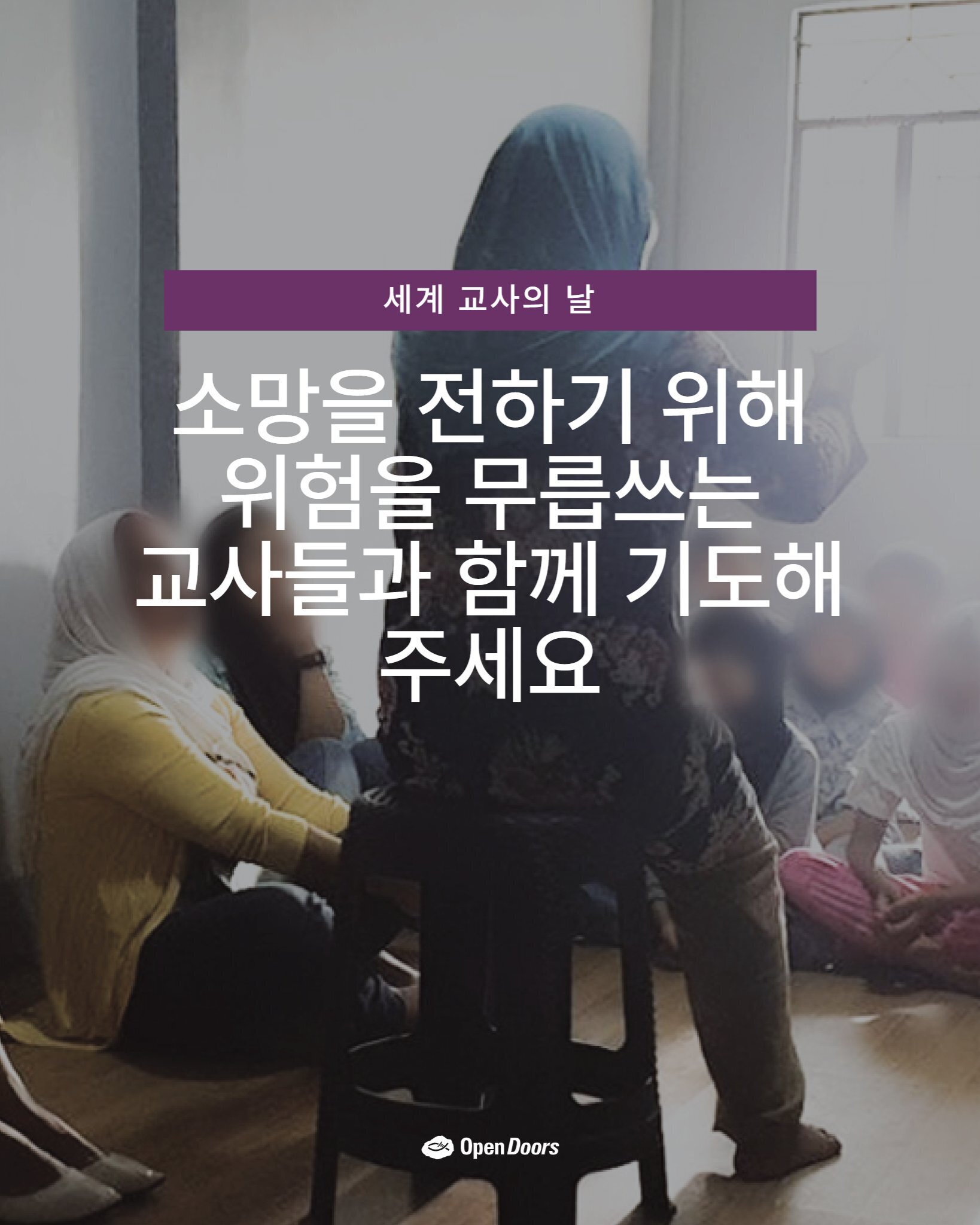 필리핀의 교사들, 예수님의 소망을 전하기 위해 모든 것을 걸다